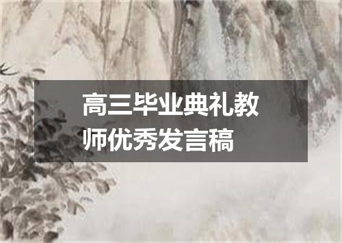 高三毕业典礼教师优秀发言稿