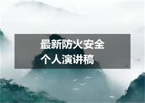 最新防火安全个人演讲稿