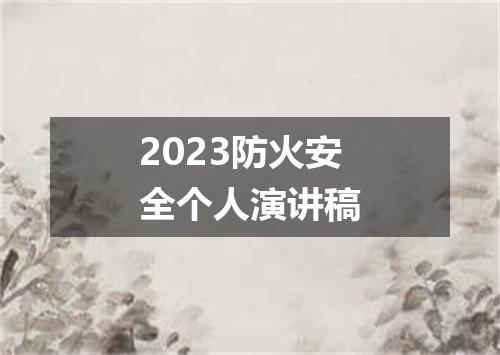 2023防火安全个人演讲稿