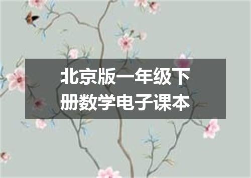 北京版一年级下册数学电子课本