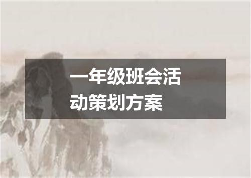 一年级班会活动策划方案