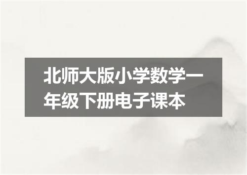 北师大版小学数学一年级下册电子课本