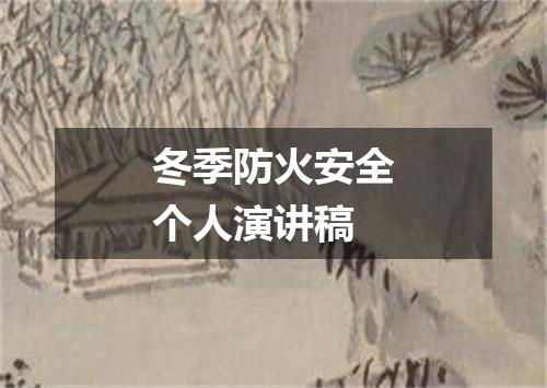 冬季防火安全个人演讲稿