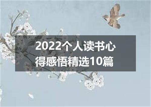 2022个人读书心得感悟精选10篇