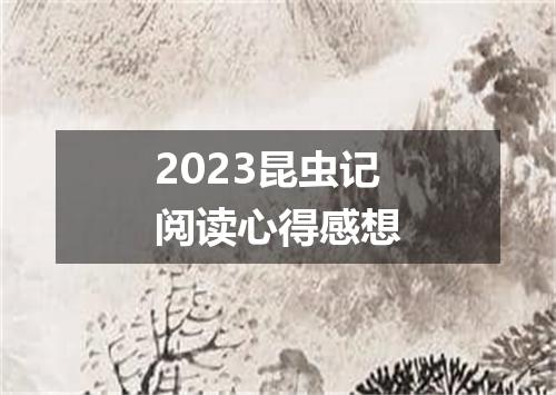 2023昆虫记阅读心得感想