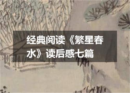 经典阅读《繁星春水》读后感七篇