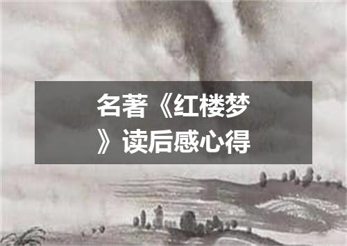 名著《红楼梦》读后感心得