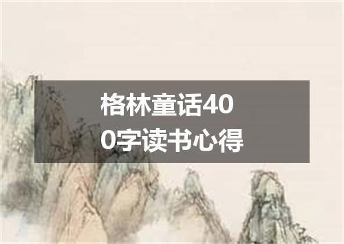 格林童话400字读书心得