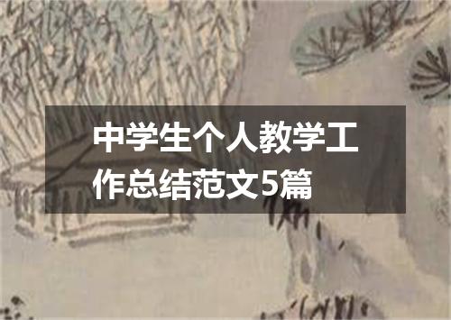 中学生个人教学工作总结范文5篇