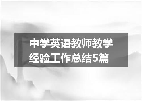 中学英语教师教学经验工作总结5篇