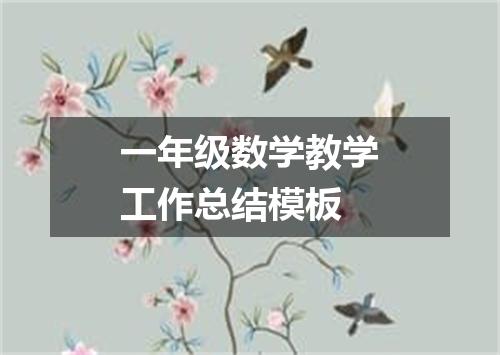 一年级数学教学工作总结模板