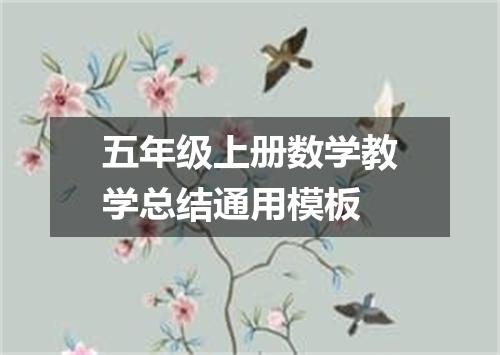 五年级上册数学教学总结通用模板