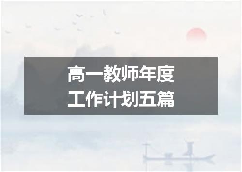高一教师年度工作计划五篇