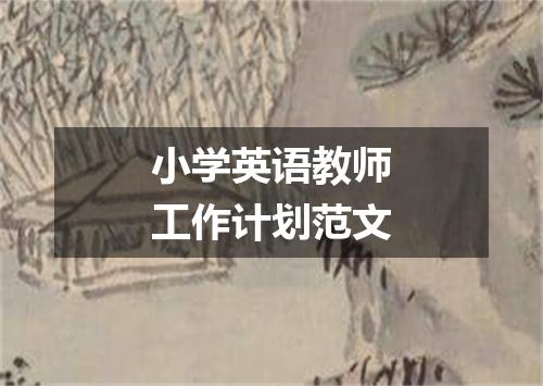 小学英语教师工作计划范文
