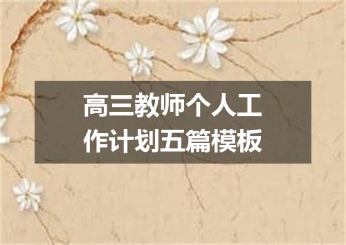 高三教师个人工作计划五篇模板