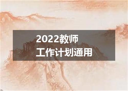 2022教师工作计划通用