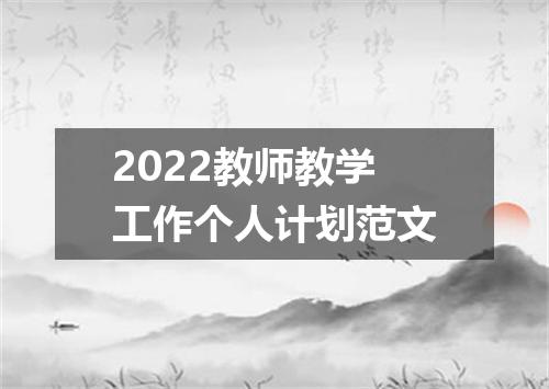 2022教师教学工作个人计划范文