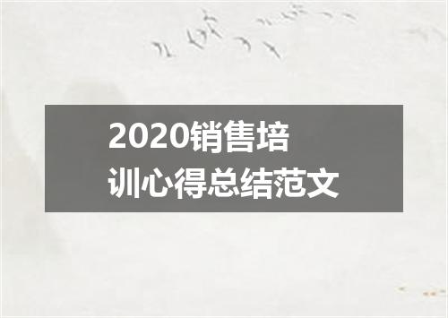 2020销售培训心得总结范文