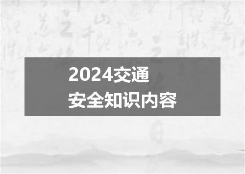2024交通安全知识内容