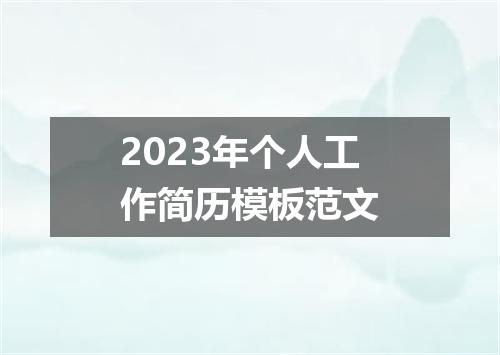 2023年个人工作简历模板范文