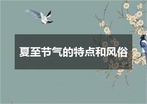 夏至节气的特点和风俗