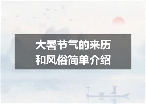 大暑节气的来历和风俗简单介绍