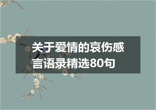 关于爱情的哀伤感言语录精选80句