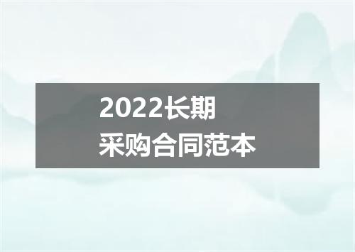 2022长期采购合同范本