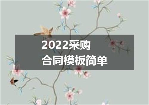 2022采购合同模板简单