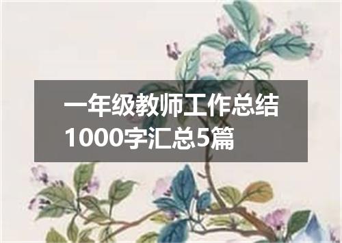 一年级教师工作总结1000字汇总5篇