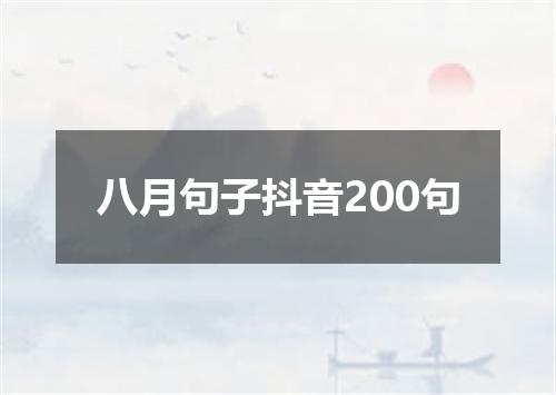 八月句子抖音200句