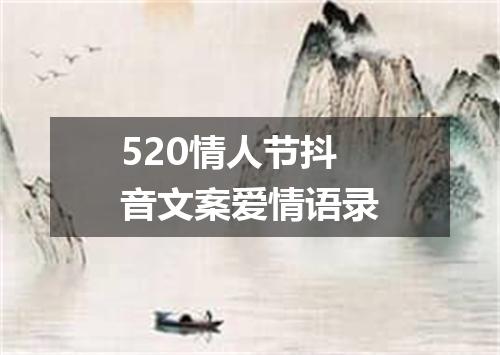 520情人节抖音文案爱情语录