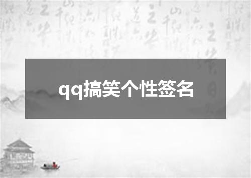 qq搞笑个性签名