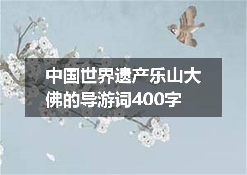 中国世界遗产乐山大佛的导游词400字