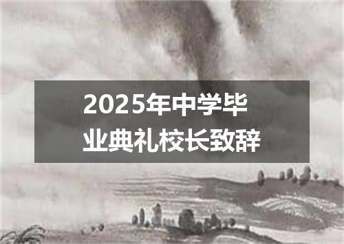2025年中学毕业典礼校长致辞