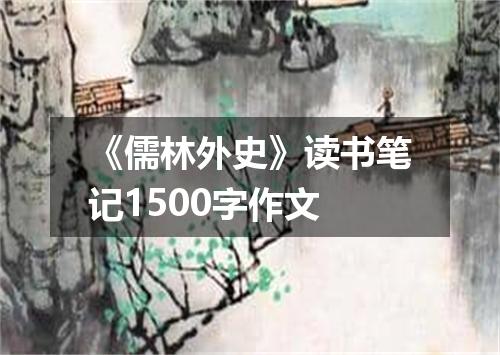 《儒林外史》读书笔记1500字作文