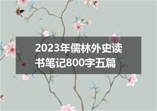 2023年儒林外史读书笔记800字五篇