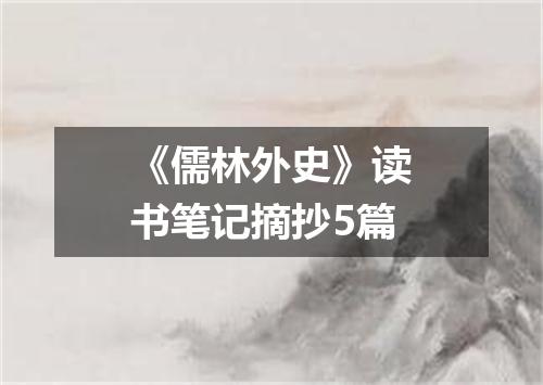 《儒林外史》读书笔记摘抄5篇