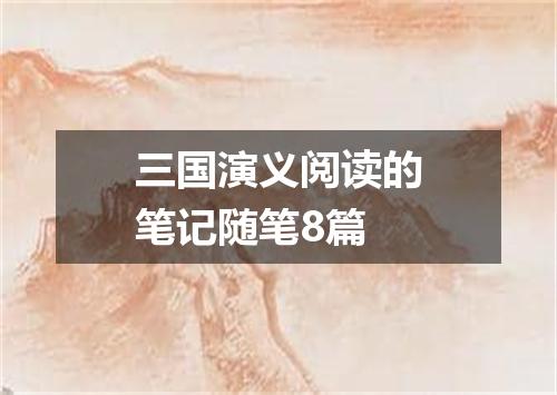 三国演义阅读的笔记随笔8篇