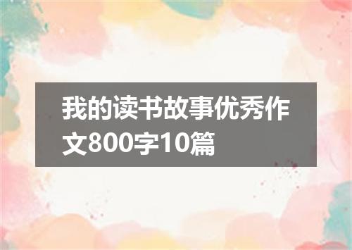 我的读书故事优秀作文800字10篇