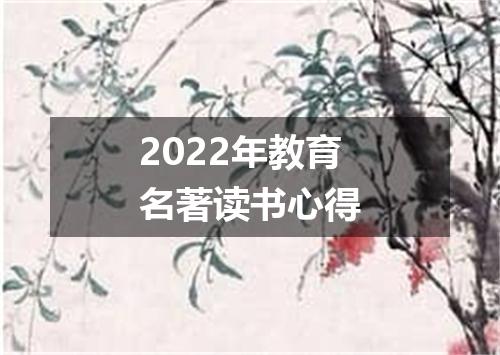2022年教育名著读书心得