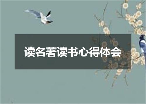 读名著读书心得体会