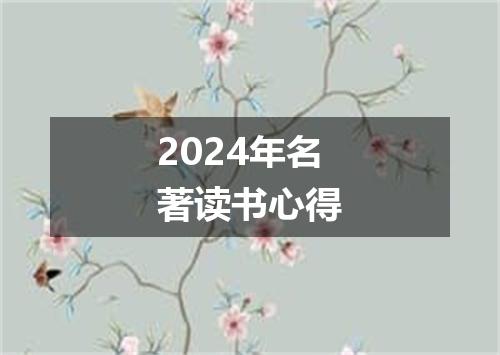 2024年名著读书心得