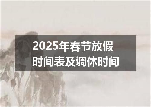 2025年春节放假时间表及调休时间