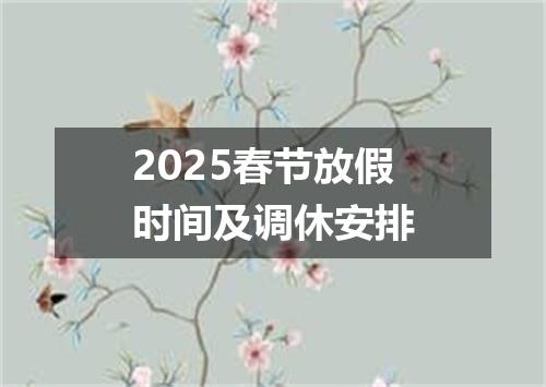 2025春节放假时间及调休安排