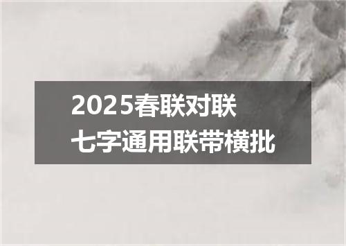 2025春联对联七字通用联带横批