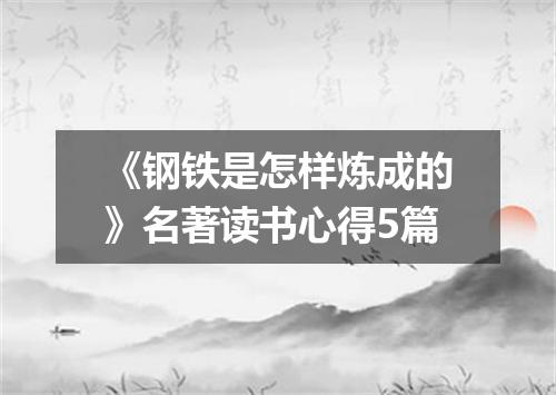 《钢铁是怎样炼成的》名著读书心得5篇