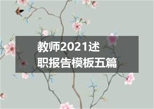 教师2021述职报告模板五篇