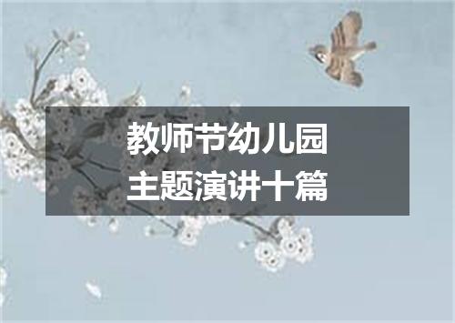 教师节幼儿园主题演讲十篇