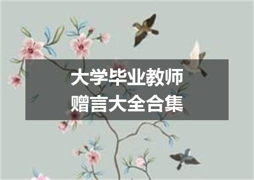 大学毕业教师赠言大全合集